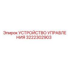 3222302903 УСТРОЙСТВО УПРАВЛЕНИЯ Epiroc