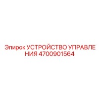 4700901564 УСТРОЙСТВО УПРАВЛЕНИЯ Epiroc