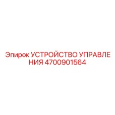 4700901564 УСТРОЙСТВО УПРАВЛЕНИЯ Epiroc