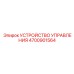 4700901564 УСТРОЙСТВО УПРАВЛЕНИЯ Epiroc