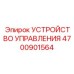 4700901564 УСТРОЙСТВО УПРАВЛЕНИЯ Epiroc