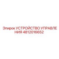 4812016652 УСТРОЙСТВО УПРАВЛЕНИЯ Epiroc