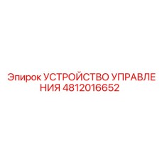 4812016652 УСТРОЙСТВО УПРАВЛЕНИЯ Epiroc
