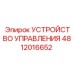 4812016652 УСТРОЙСТВО УПРАВЛЕНИЯ Epiroc