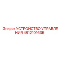 4812101635 УСТРОЙСТВО УПРАВЛЕНИЯ | Epiroc