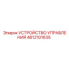 4812101635 УСТРОЙСТВО УПРАВЛЕНИЯ | Epiroc