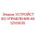 4812101635 УСТРОЙСТВО УПРАВЛЕНИЯ | Epiroc
