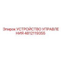 4812119355 УСТРОЙСТВО УПРАВЛЕНИЯ | Epiroc