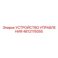 4812119355 УСТРОЙСТВО УПРАВЛЕНИЯ | Epiroc