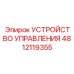 4812119355 УСТРОЙСТВО УПРАВЛЕНИЯ | Epiroc