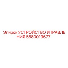 5580019677 УСТРОЙСТВО УПРАВЛЕНИЯ Epiroc