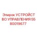5580019677 УСТРОЙСТВО УПРАВЛЕНИЯ Epiroc