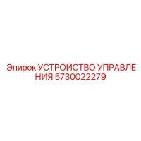 5730022279 УСТРОЙСТВО УПРАВЛЕНИЯ Epiroc