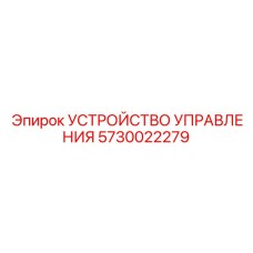 5730022279 УСТРОЙСТВО УПРАВЛЕНИЯ Epiroc