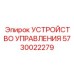 5730022279 УСТРОЙСТВО УПРАВЛЕНИЯ Epiroc