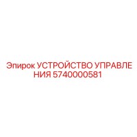 5740000581 УСТРОЙСТВО УПРАВЛЕНИЯ Epiroc