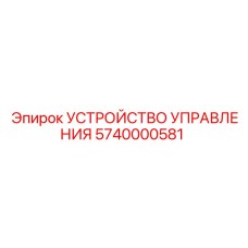 5740000581 УСТРОЙСТВО УПРАВЛЕНИЯ Epiroc