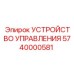 5740000581 УСТРОЙСТВО УПРАВЛЕНИЯ Epiroc