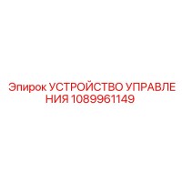 1089961149 УСТРОЙСТВО УПРАВЛЕНИЯ Epiroc