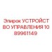 1089961149 УСТРОЙСТВО УПРАВЛЕНИЯ Epiroc