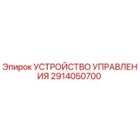 2914050700 УСТРОЙСТВО УПРАВЛЕНИЯ Epiroc
