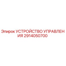 2914050700 УСТРОЙСТВО УПРАВЛЕНИЯ Epiroc