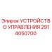 2914050700 УСТРОЙСТВО УПРАВЛЕНИЯ Epiroc