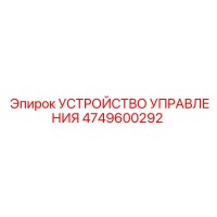4749600292 УСТРОЙСТВО УПРАВЛЕНИЯ Эпирок