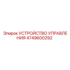 4749600292 УСТРОЙСТВО УПРАВЛЕНИЯ Эпирок