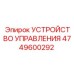 4749600292 УСТРОЙСТВО УПРАВЛЕНИЯ Эпирок