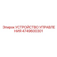4749600301 УСТРОЙСТВО УПРАВЛЕНИЯ Эпирок