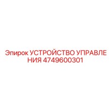 4749600301 УСТРОЙСТВО УПРАВЛЕНИЯ Эпирок