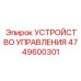 4749600301 УСТРОЙСТВО УПРАВЛЕНИЯ Эпирок