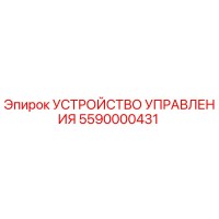 5590000431 УСТРОЙСТВО УПРАВЛЕНИЯ Epiroc