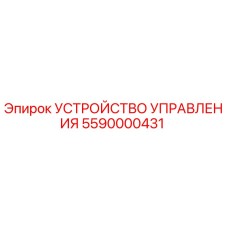 5590000431 УСТРОЙСТВО УПРАВЛЕНИЯ Epiroc