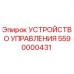 5590000431 УСТРОЙСТВО УПРАВЛЕНИЯ Epiroc