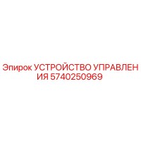5740250969 УСТРОЙСТВО УПРАВЛЕНИЯ Epiroc