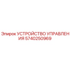 5740250969 УСТРОЙСТВО УПРАВЛЕНИЯ Epiroc