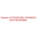 5740250969 УСТРОЙСТВО УПРАВЛЕНИЯ Epiroc