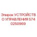 5740250969 УСТРОЙСТВО УПРАВЛЕНИЯ Epiroc