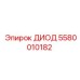 5580010182 ДИОД Epiroc