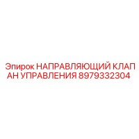 8979332304 НАПРАВЛЯЮЩИЙ КЛАПАН УПРАВЛЕНИЯ Epiroc