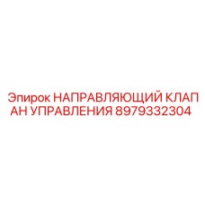 Оригинальный направляющий клапан управления Epiroc 8979332304