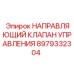 Оригинальный направляющий клапан управления Epiroc 8979332304