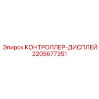2205677351 КОНТРОЛЛЕР-ДИСПЛЕЙ Epiroc