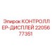 Сенсорный контроллер-дисплей 2205677351 для буровых станков Epiroc