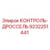 Оригинальный гидравлический дроссель Epiroc 9232251441 для буровых установок