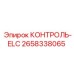 2658338065 КОНТРОЛЬ-ELC Epiroc