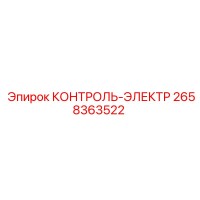 2658363522 КОНТРОЛЬ-ЭЛЕКТР Epiroc