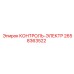 2658363522 КОНТРОЛЬ-ЭЛЕКТР Epiroc